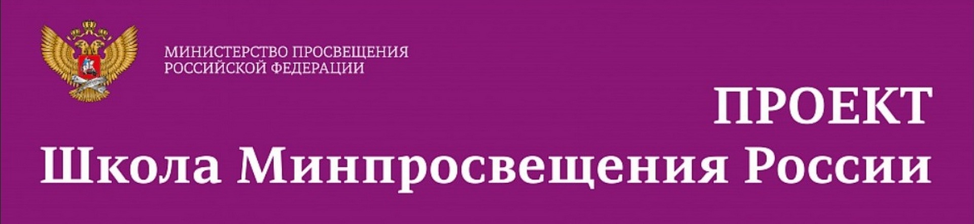 Проект «Школа Минпросвещения России»