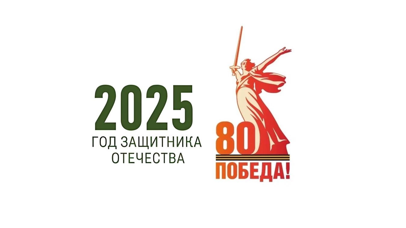 2025год - год защитника Отечества.