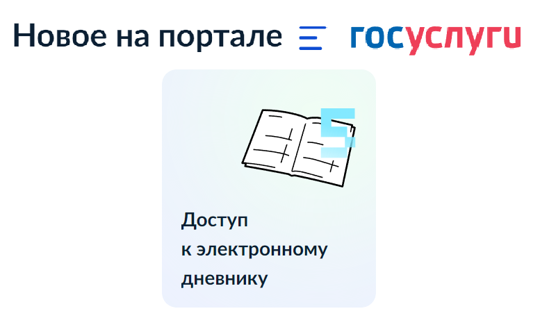 Вниманию родителей - доступ в «Дневник.РУ».