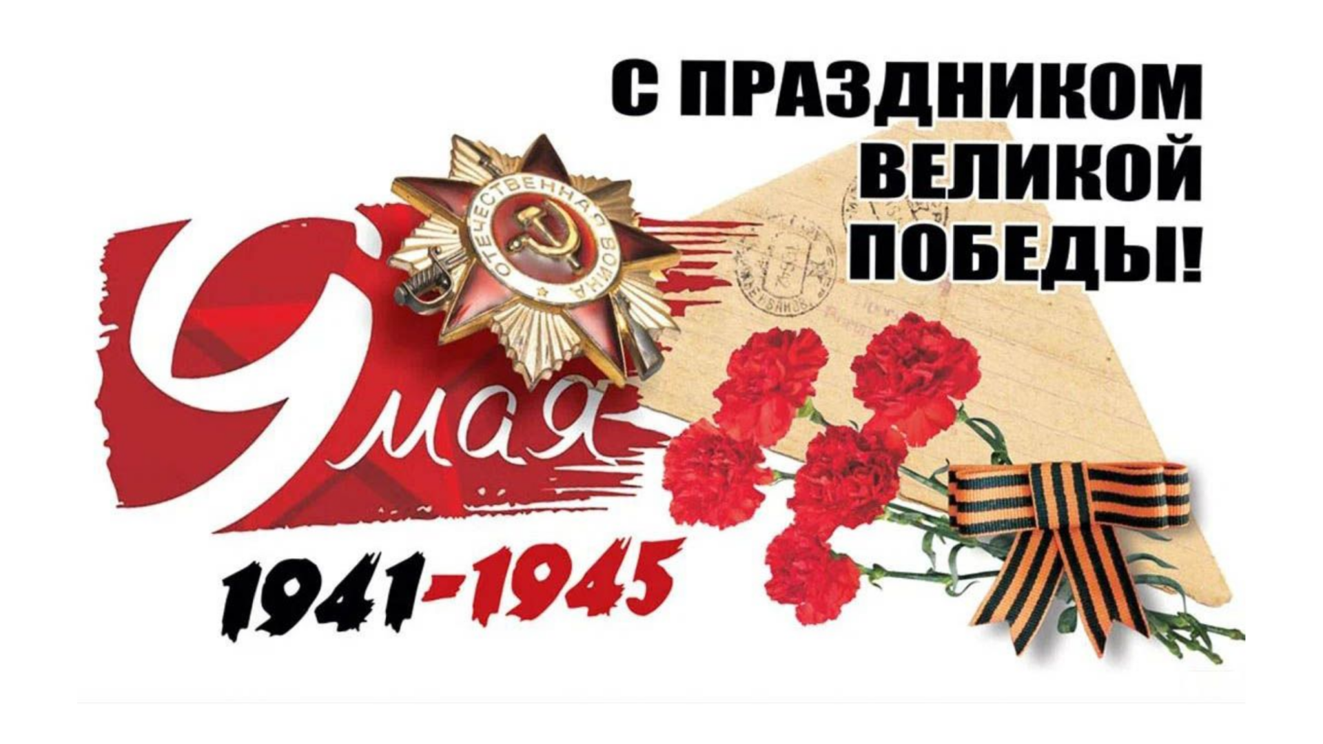 С праздником Победы!.