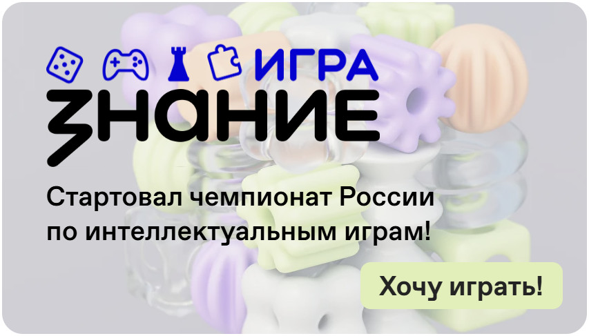 Знание «Что? Где? Когда?».